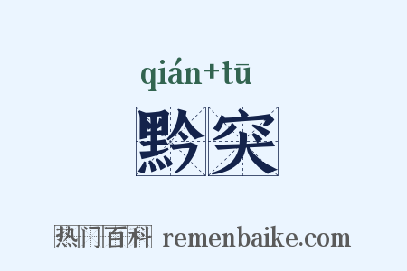 黔突是什么意思的图片